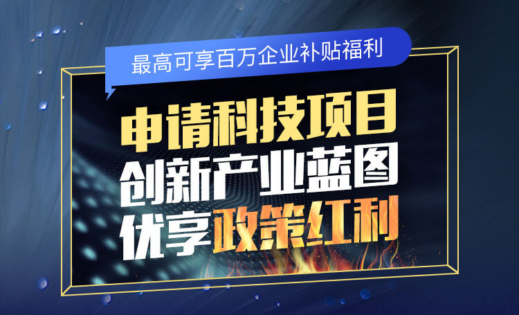 申请科技项目、创新产业蓝图、优享政策红利