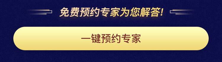 免费预约专家解答