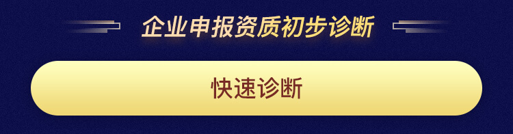 企业申报资质初步诊断