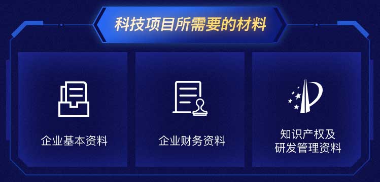 科技项目所需要的材料