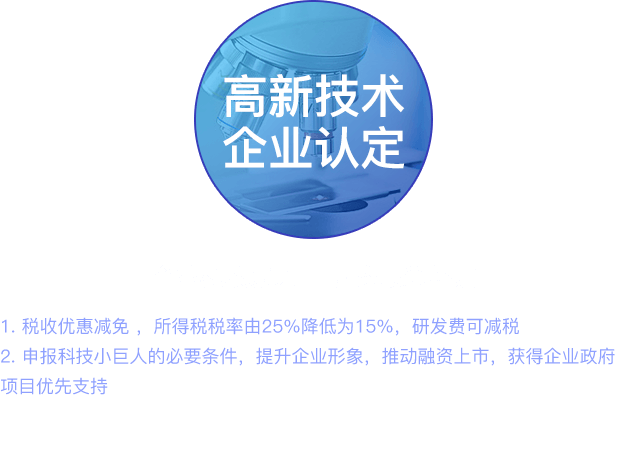 高新技术企业认定